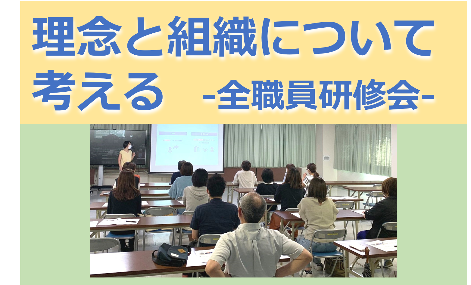 全職員研修会－理念共有ワークショップ－